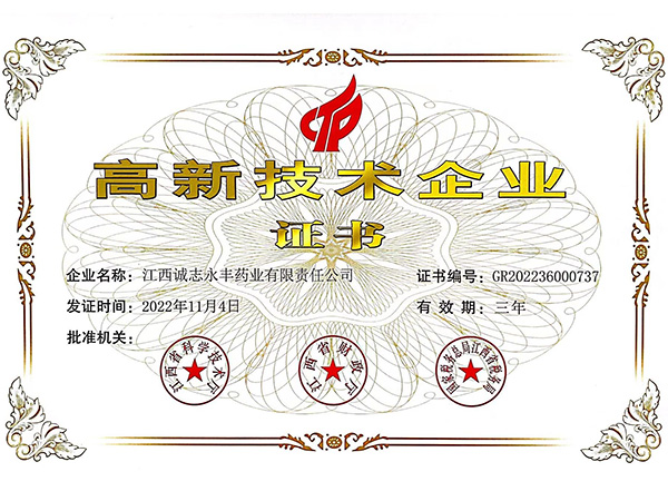 高新技术企业证书